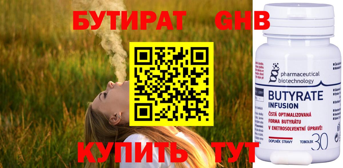 БУТИРАТ 99% Белогорск