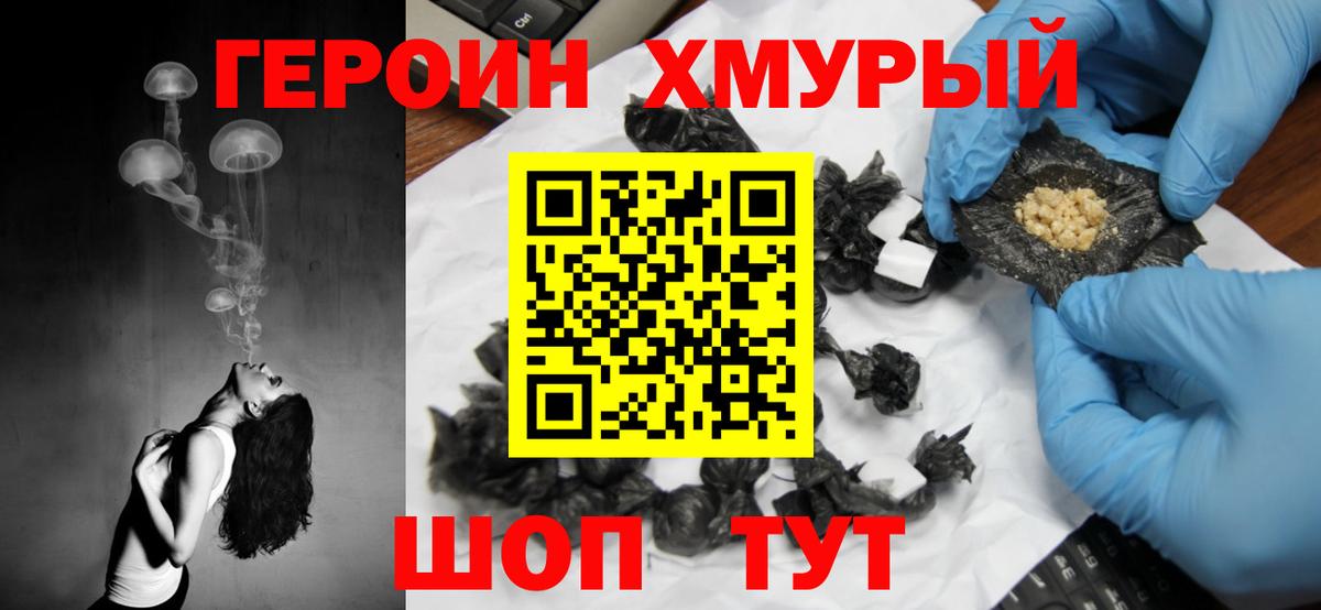 Героин Heroin  Вход с VPN  Белогорск 